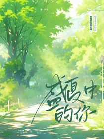 盛夏中的你