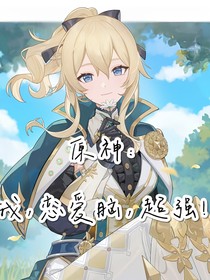 原神：我，戀愛腦，超強(qiáng)！