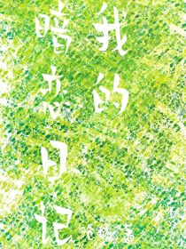我的暗戀日記（滄橘）