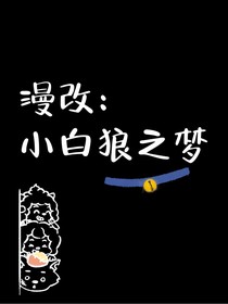 漫改：小白狼之梦