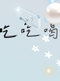 吃貨白月光