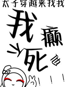 太子穿越來找我——我癲不死他?。?！