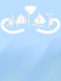傳說(shuō)之下au：冰川之下