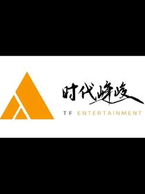時代張張峻