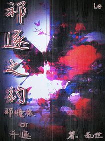 祁逐之约