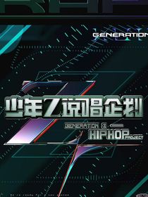 少年說唱企劃：專屬rapper