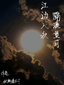 江边入秋，隔溪望月