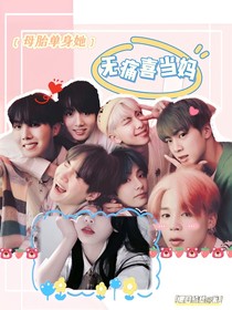 BTS：母胎單身她無(wú)痛喜當(dāng)媽