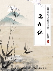 愿相伴