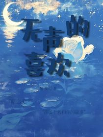 无声的喜欢——