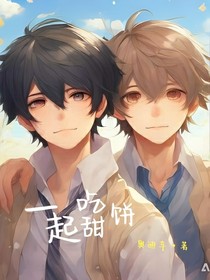 一起吃甜饼