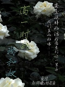 高一时的我和她