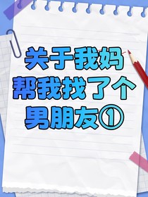 关于我妈帮我找了个男朋友
