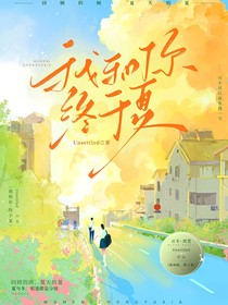 我和你，终于夏