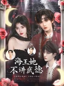 快穿：海王她不讲武德