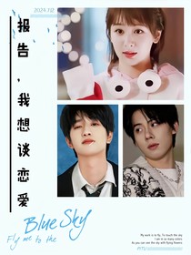 报告，我想谈恋爱