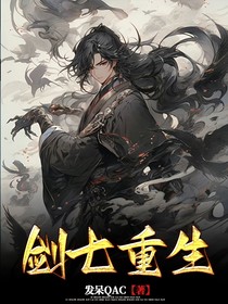 剑七重生