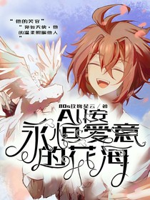 All安：永恒爱意的花海