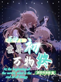原神：世界初，万物终