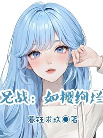 兄战：如樱绚烂