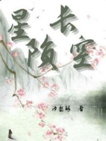 星陨长空