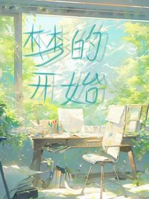 梦想的开始了
