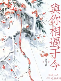 与你相遇于今