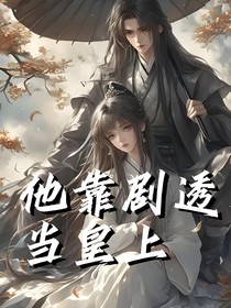 他靠剧透当皇上