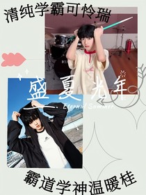桂瑞：盛夏光年