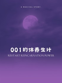 001的休养生计