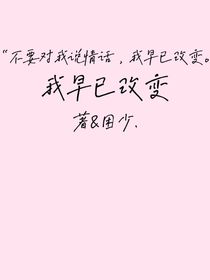 我早已改变