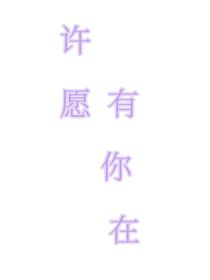 許愿有你在