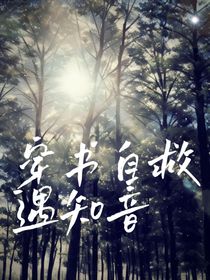 穿书自救遇知音（两个穿书人）
