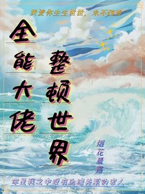 全能大佬整顿世界
