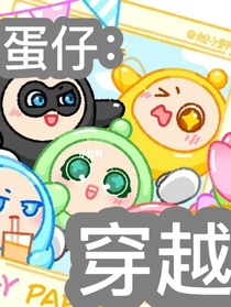 蛋仔：穿越