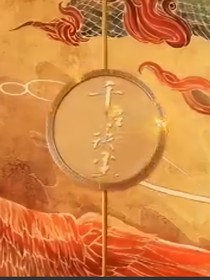 千古玦尘之紫琼真神第二季