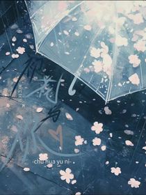 初花与你