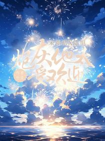 炮灰他太受欢迎