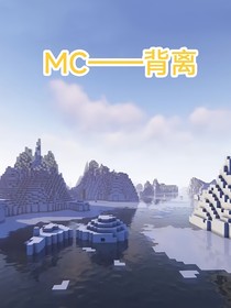 MC——背离