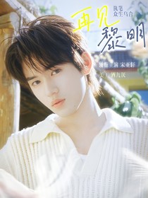 TNT：再見黎明