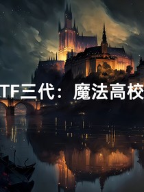 TF三代：魔法高校