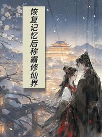 恢复记忆后，称霸修仙界