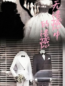 无遗憾中的遗憾