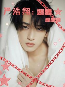 严浩翔：娇妻总想离