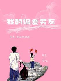 我的偏爱男友