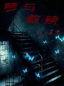 夢與救贖