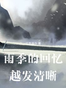雨季的回憶太清晰