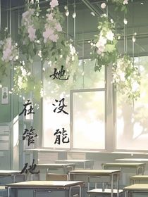 她没能再管他