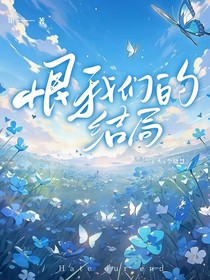 恨我们的结局