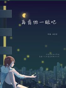 再看一眼他吧